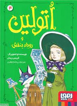 اتولین 4: و روباه بنفش | مرکز فرهنگی آبی