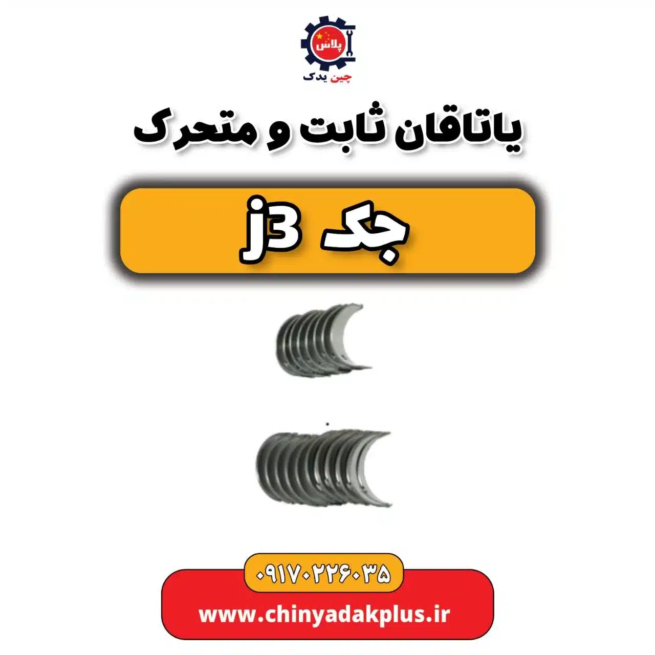 یاتاقان ثابت و متحرک جک j3