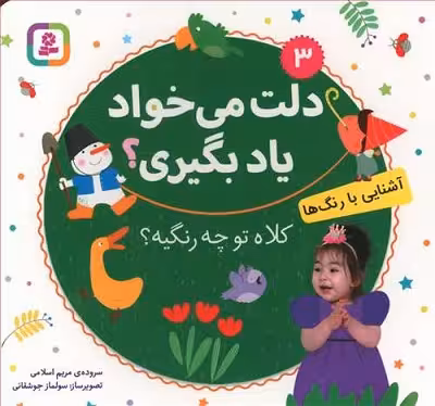 دلت می‌خواد یاد بگیری؟ -3(آشنایی با رنگ‌ها) : کلاه تو چه رنگیه؟