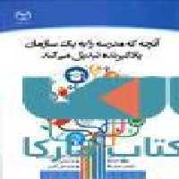 آنچه که مدرسه را به یک سازمان یادگیرنده تبدیل می کند نشر جهاد دانشگاهی