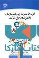 آنچه که مدرسه را به یک سازمان یادگیرنده تبدیل می کند نشر جهاد دانشگاهی