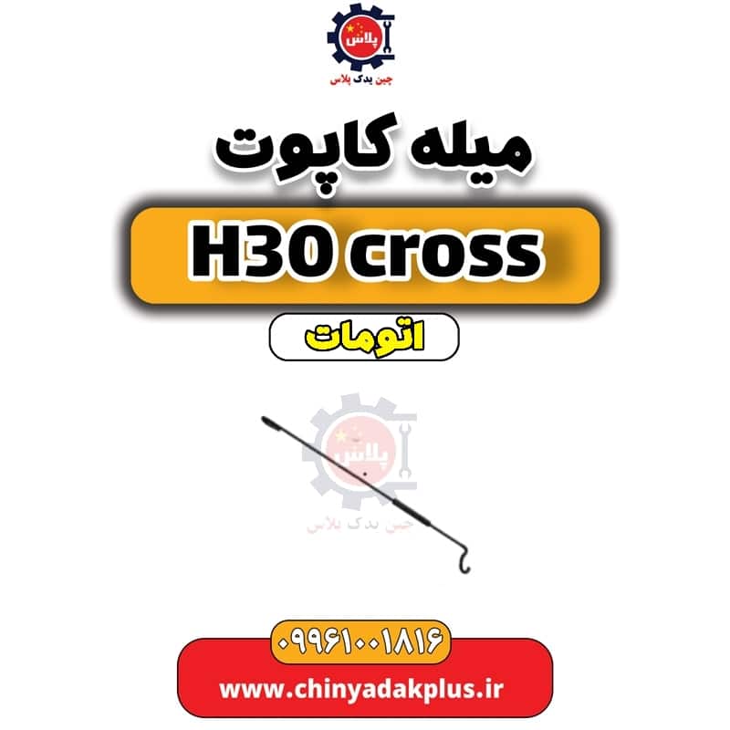 میل کاپوت دانگ فنگ H30 کراس اتوماتیک