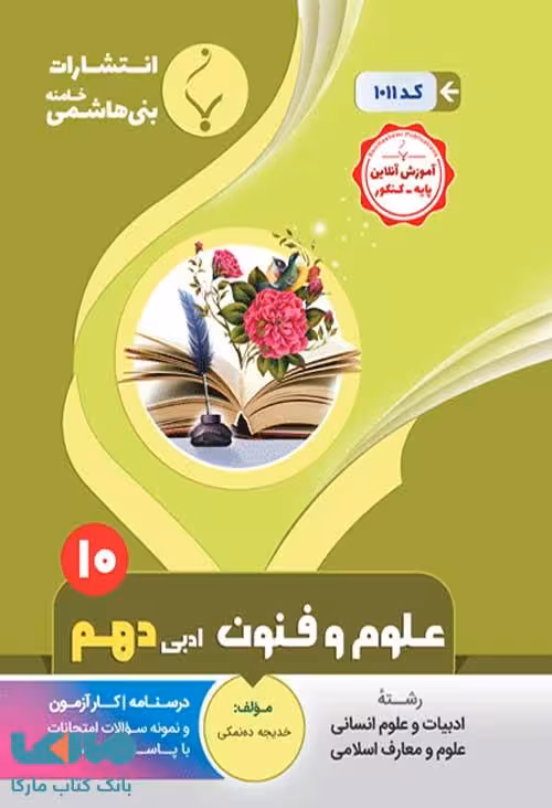 علوم و فنون ادبی (1) دهم انسانی بنی هاشمی