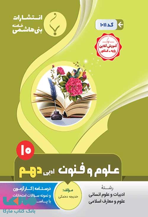 علوم و فنون ادبی (1) دهم انسانی بنی هاشمی