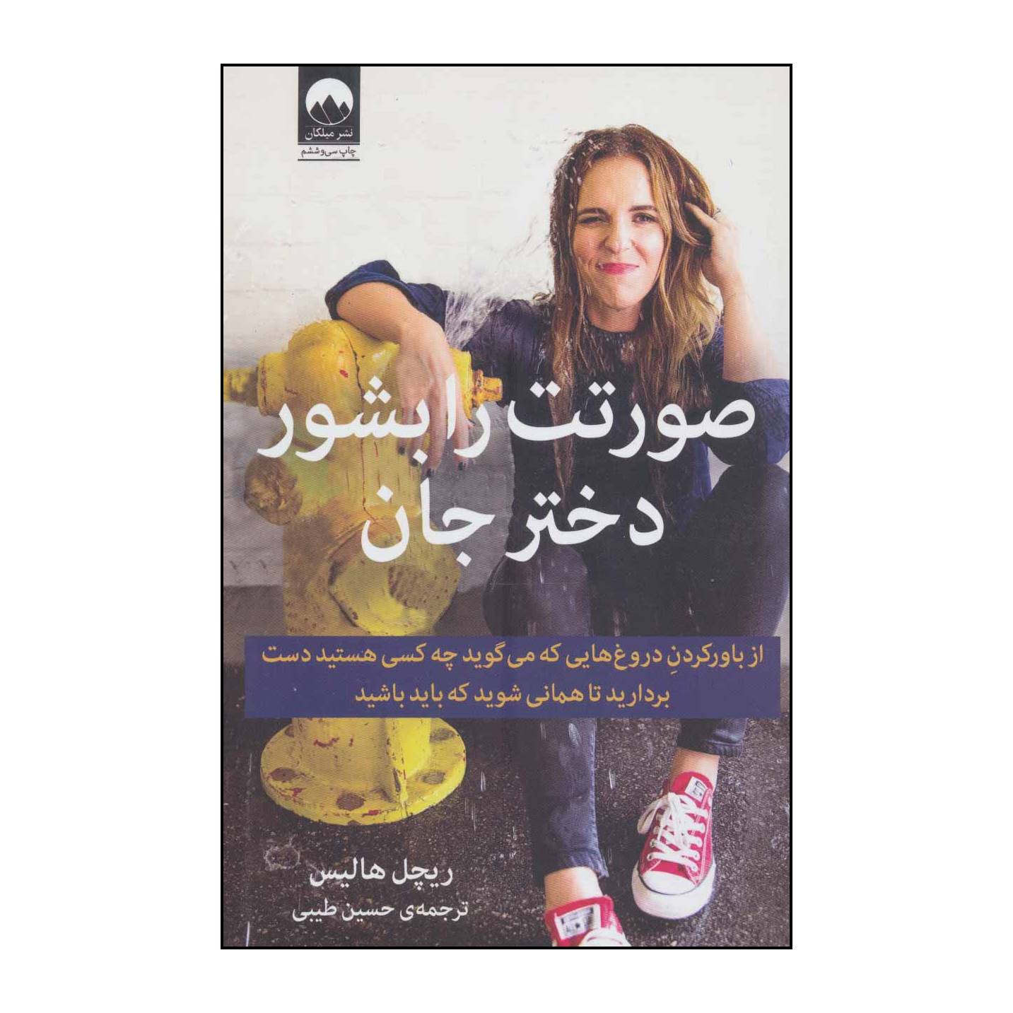 کتاب صورتت را بشور دختر جان ! - از باور کردن دروغهایی که میگوید چه کسی هستید دست بردارید تا همانی شوید که باید باشید اثر ریچل هالیس نشر میلکان
