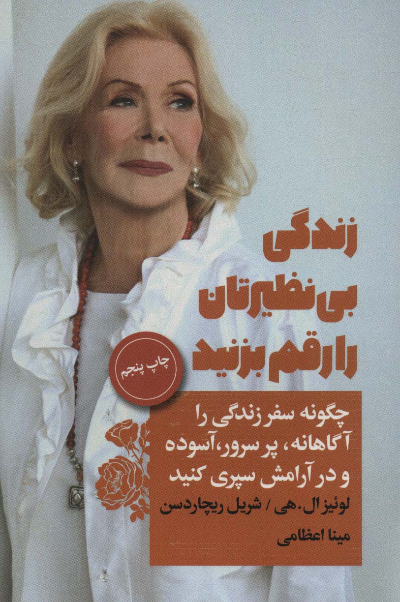 زندگی بی نظیرتان را رقم بزنید (چگونه سفر زندگی را آگاهانه،پر سرور،آسوده و در آرامش سپری کنید) - ناشربوک | خرید آنلاین کتاب