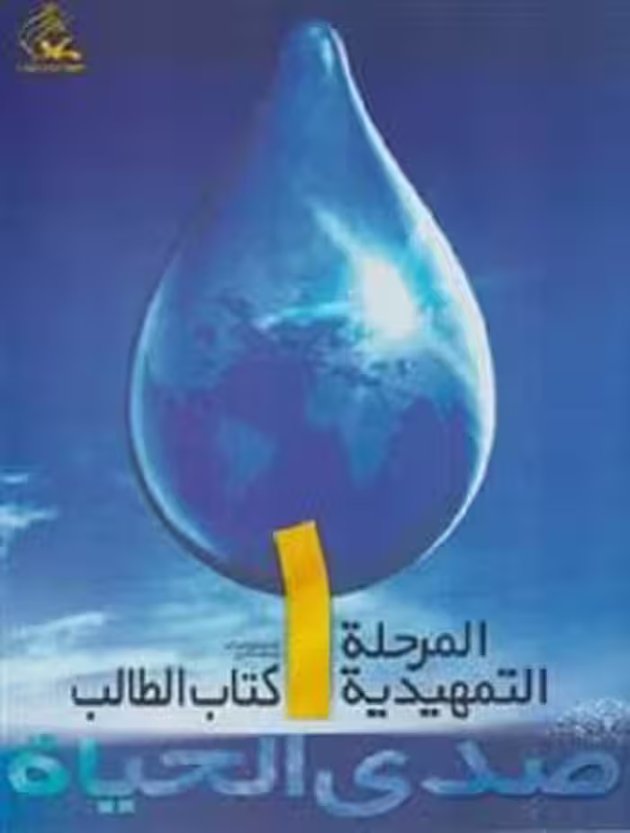 کتاب صدی الحیاه (1)  المرحله التمهیدیه