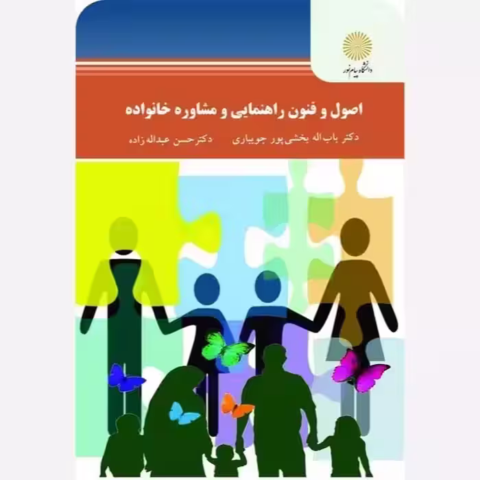 اصول و فنون راهنمایی و مشاور خانواده  پیام نور باب اله بخشی پور جویباری