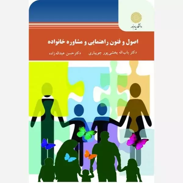 اصول و فنون راهنمایی و مشاور خانواده پیام نور باب اله بخشی پور جویباری