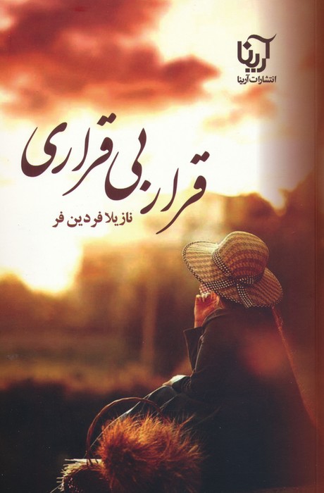 قرار بی قراری - ناشربوک | خرید آنلاین کتاب