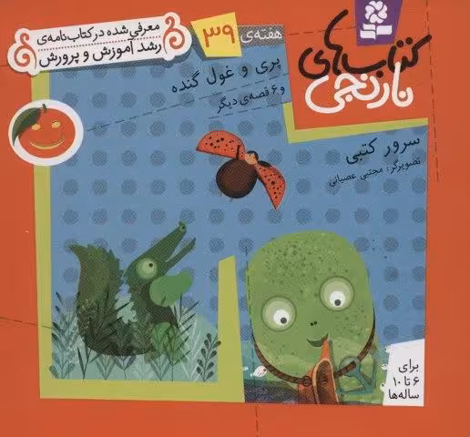 کتاب های نارنجی،هفته ی39 (پری و غول گنده و 6 قصه ی دیگر)،(گلاسه)