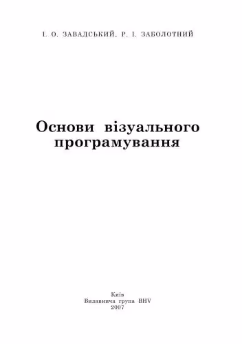 خرید و دانلود نسخه کامل کتاب Основи візуального програмування