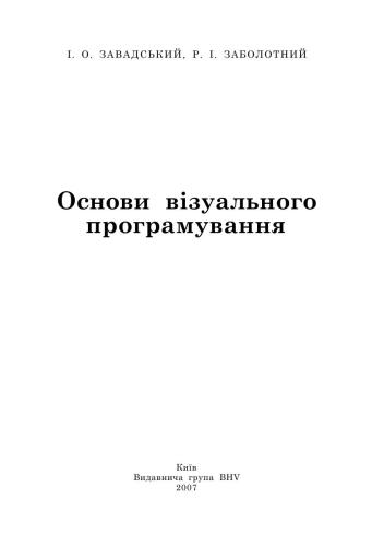 خرید و دانلود نسخه کامل کتاب Основи візуального програмування