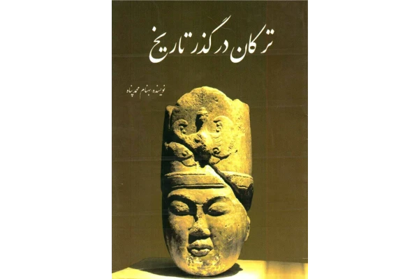 کتاب ترکان در گذر تاریخ - کتابخانه مجازی واتیکان