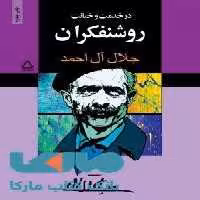 در خدمت و خیانت روشنفکران نشر مجید