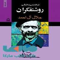 در خدمت و خیانت روشنفکران نشر مجید