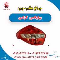 چراغ عقب چپ برلیانس کراس