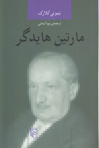 خرید کتاب اندیشه‌گران انتقادی؛ مارتین هایدگر &#8212; کتابسرای طه