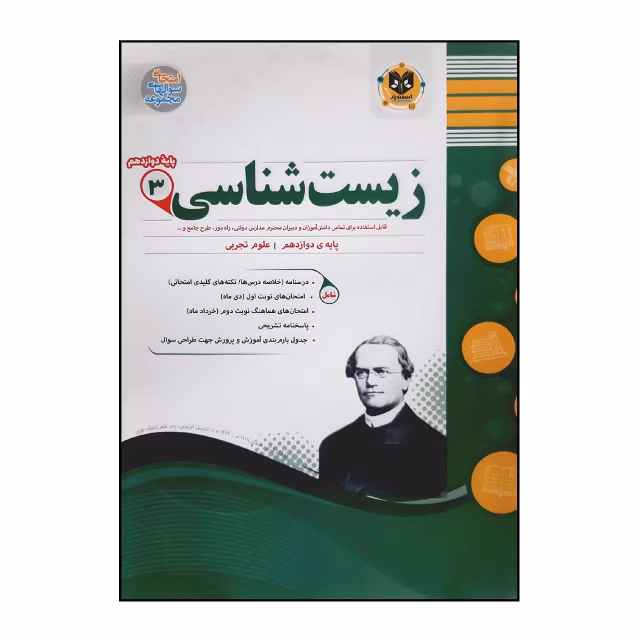 کتاب سوالات امتحانی زیست شناسی 3 پایه دوازدهم ویژه 1401 اثر جمعی از نویسندگان انتشارات اسفندیار