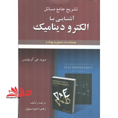 تشریح جامع مسائل آشنایی با الکترودینامیک - فروشگاه کتاب اشراق