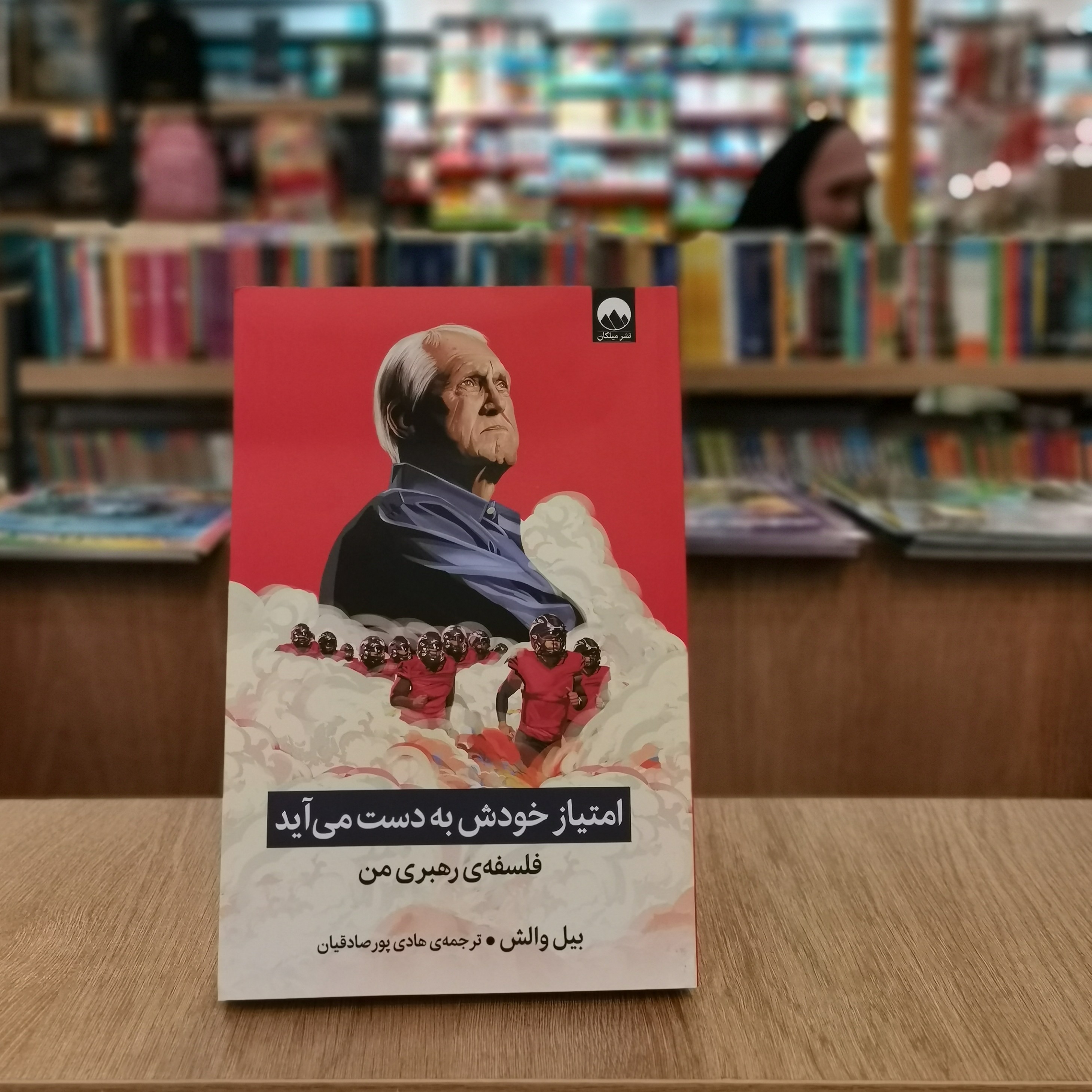 کتاب امتیاز خودش به دست می آید اثر  بیل والش مترجم هادی پورصادقیان از انتشارات میلکان