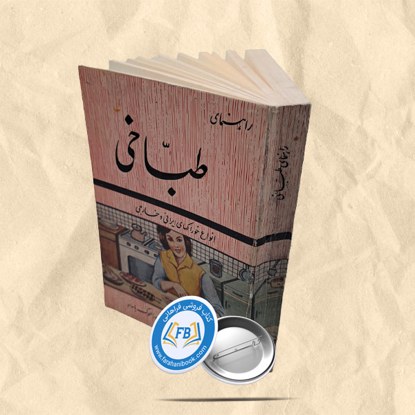راهنمای طباخی