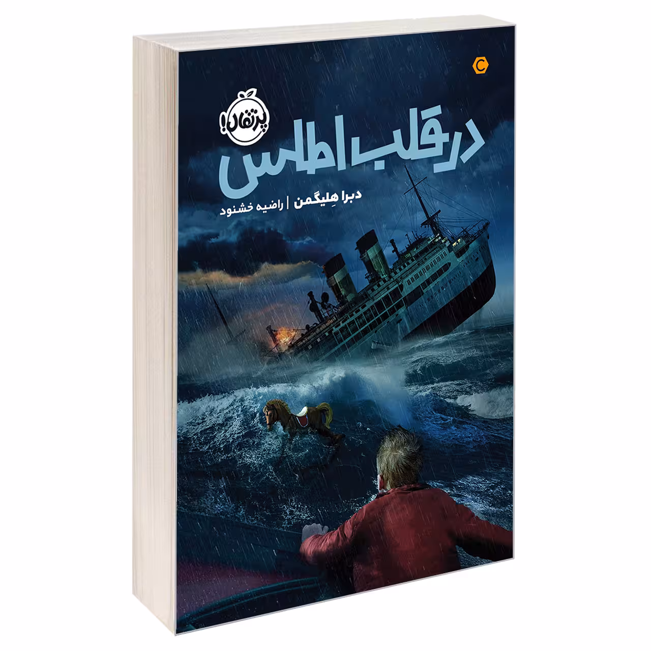 کتاب در قلب اطلس اثر دبرا هلیگمن انتشارات پرتقال