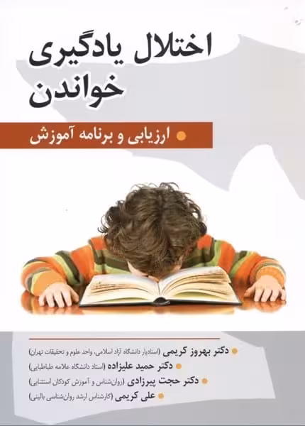 اختلال یادگیری خواندن ( ارزیابی و برنامه آموزش ) - کتاب‌فروشی کوچه کتاب