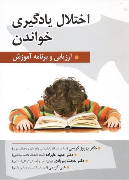 اختلال یادگیری خواندن ( ارزیابی و برنامه آموزش ) - کتابفروشی کوچه کتاب
