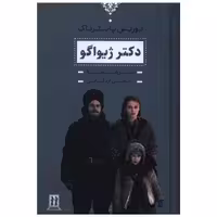کتاب دکتر ژیواگو (بدرقه جاویدان) اثر بوریس پاسترناک