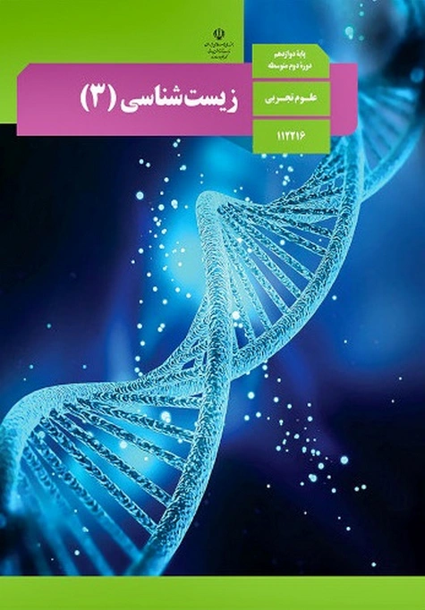 کتاب درسی زیست شناسی دوازدهم چاپ 1404