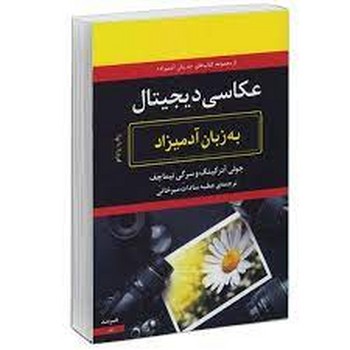 عکاسی دیجیتال به زبان آدمیزاد | مرکز فرهنگی آبی