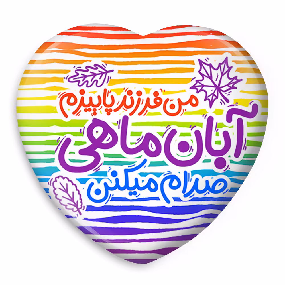 پیکسل خندالو طرح ماه تولد آبان مدل قلبی کد 2340