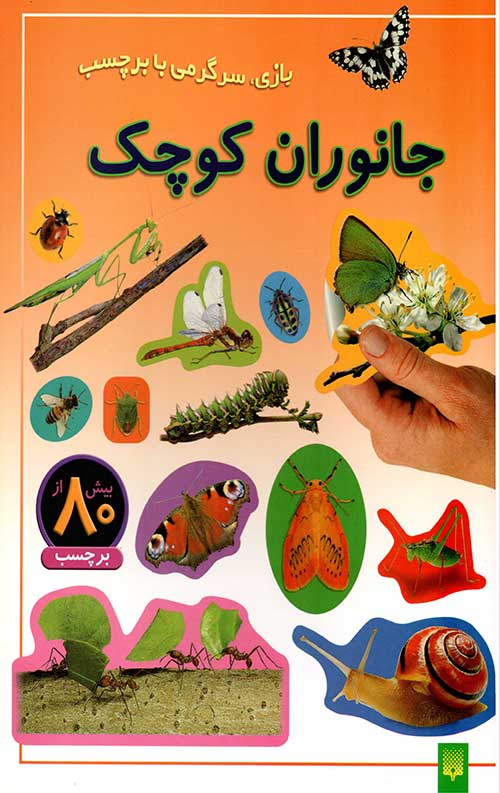 جانوران کوچک (بازی،سرگرمی با برچسب)