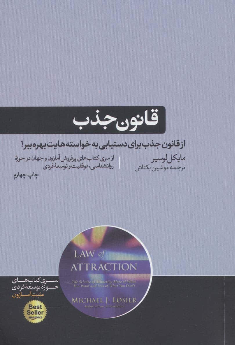 قانون جذب (کتاب های حوزه ی موفقیت 6) - کتابفروشی کوچه کتاب