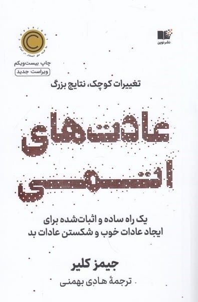 عادت های اتمی (تغییرات کوچک نتایج بزرگ) - کتاب‌فروشی کوچه کتاب