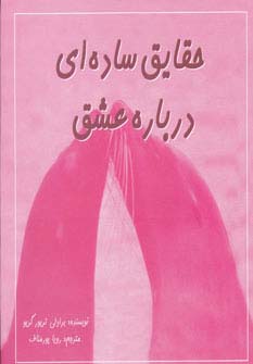 حقایق ساده ای درباره عشق (2زبانه،گلاسه) - ناشربوک | خرید آنلاین کتاب