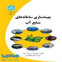بهینه سازی سامانه های منابع آب نشر دانشگاه تهران