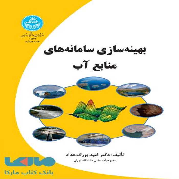 بهینه سازی سامانه های منابع آب نشر دانشگاه تهران