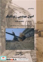 قیمت و خرید کتاب اصول مهندسی ژئوتکنیک جلد1 مکانیک خاک | ایده بوک
