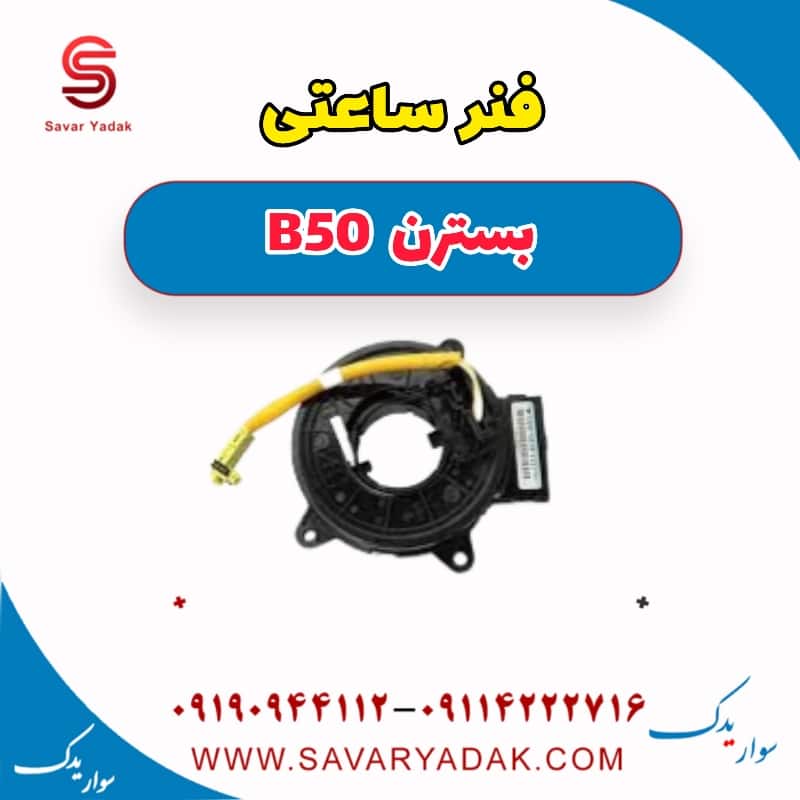 فنر ساعتی بسترن B50