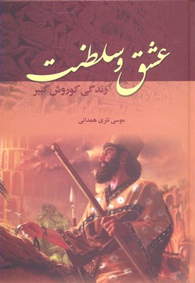 عشق و سلطنت (زندگی کوروش کبیر)