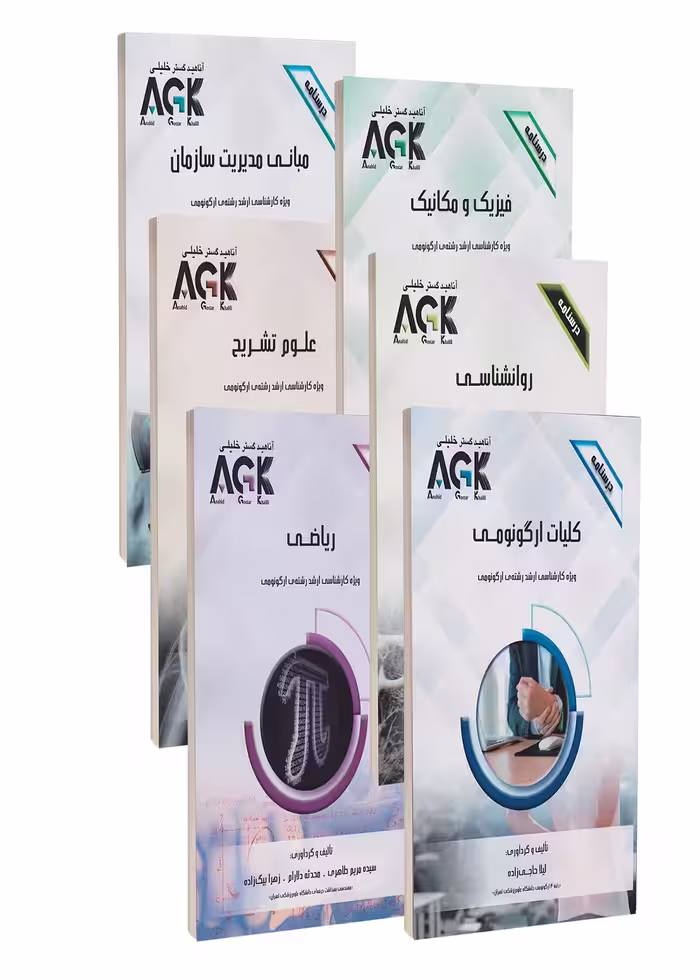 پکیج کامل ارشد ارگونومی (درسنامه)
