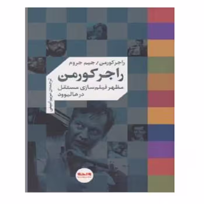 کتاب مظهر فیلم سازی مستقل در هالیوود اثر راجر کورمن و جیم جروم نشر واحه