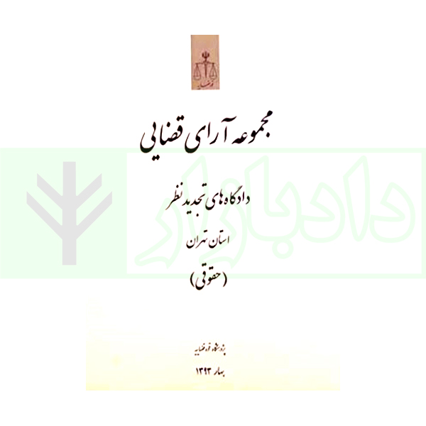 مجموعه آرای قضایی دادگاه های تجدید نظر استان تهران (حقوقی) بهار 1393
