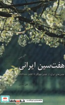 قیمت و خرید کتاب هفت سین ایرانی اثر تقی عطایی | ایده بوک