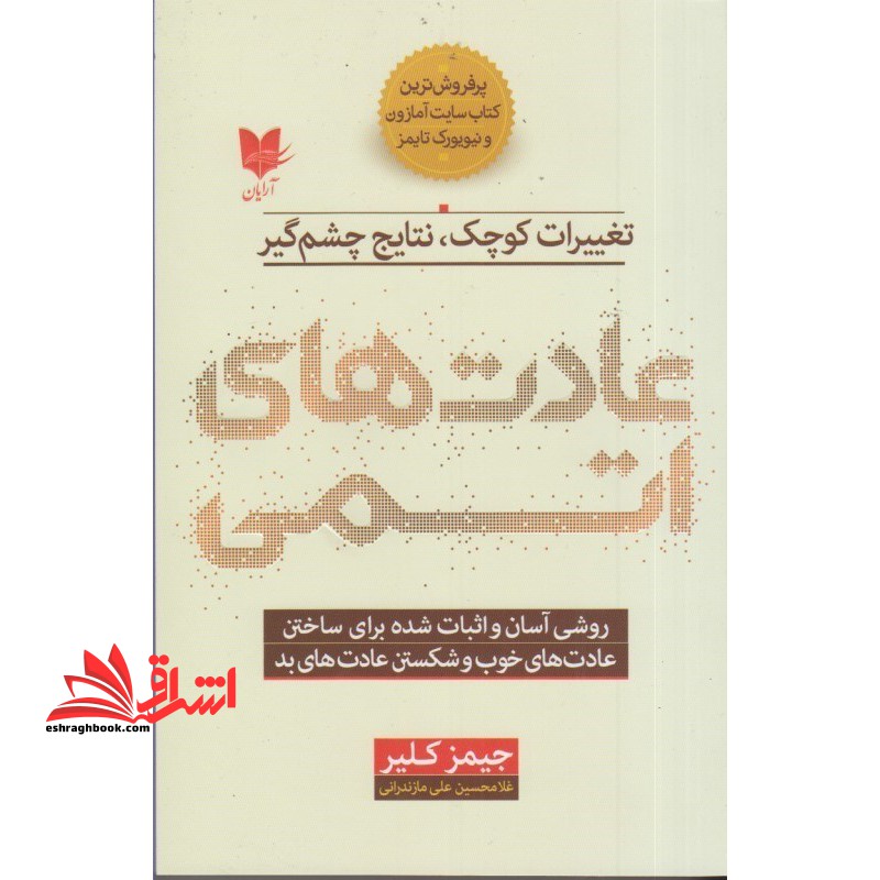 عادت های اتمی: تغییرات کوچک، نتایج چشم گیر - فروشگاه کتاب اشراق