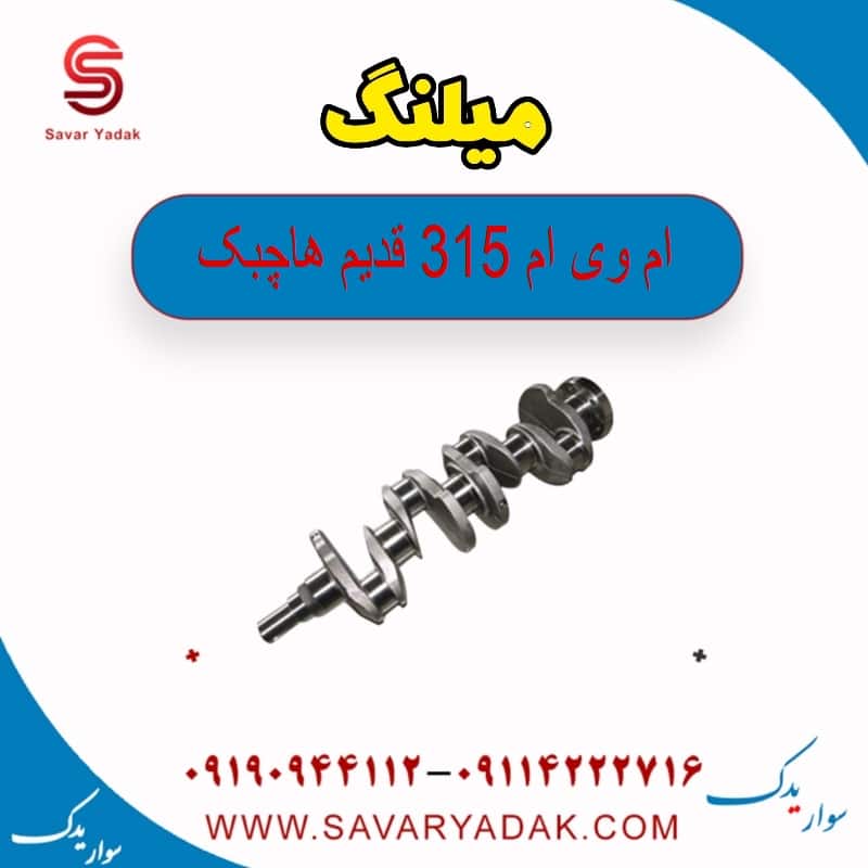 میلنگ ام وی ام 315 قدیم هاچبک