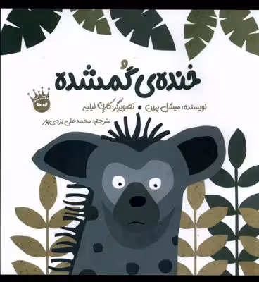 خنده‌ی گمشده (انگلیسی_فارسی)