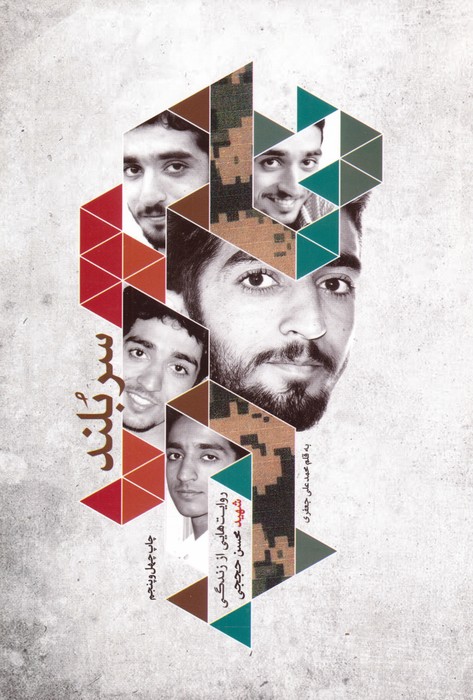 سربلند (روایت هایی از زندگی شهید محسن حججی) - ناشربوک | خرید آنلاین کتاب
